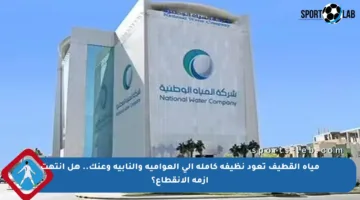 مياه القطيف تعود نظيفة كاملة إلى العوامية والنابية وعنك.. هل انتهت أزمة الانقطاع؟